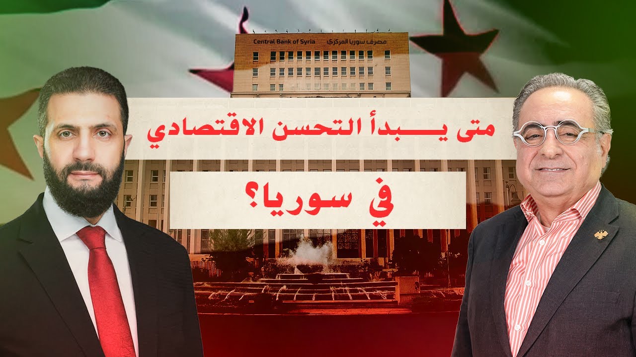 الاقتصاد السوري إلى أين؟ وهل الاستثمارات وهمية ؟ الاقتصادي د. مازن ديروان | بودكاست بلا تصفيق
