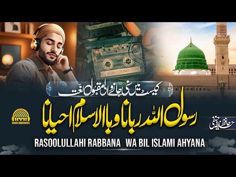 New Naat Sharif 2025 | Rasoolullahi Rabbana | Hafiz Huzaifa Hanfi | Hanfi Brothers