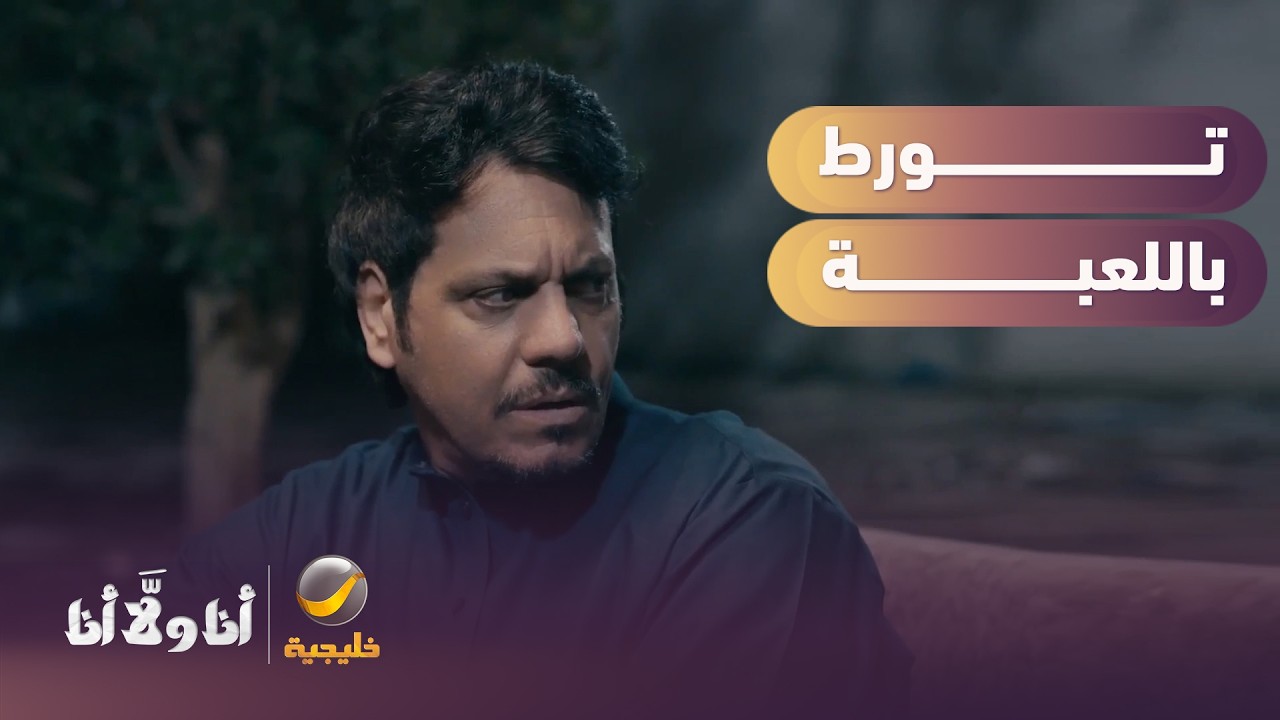 ثويني تورط باللعبة عشان ينقذ خواته! - مسلسل أنا ولا أنا