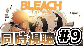 [BLEACH 千年血戦編-禍進譚-][同時視聴]今日で合ってますよね？