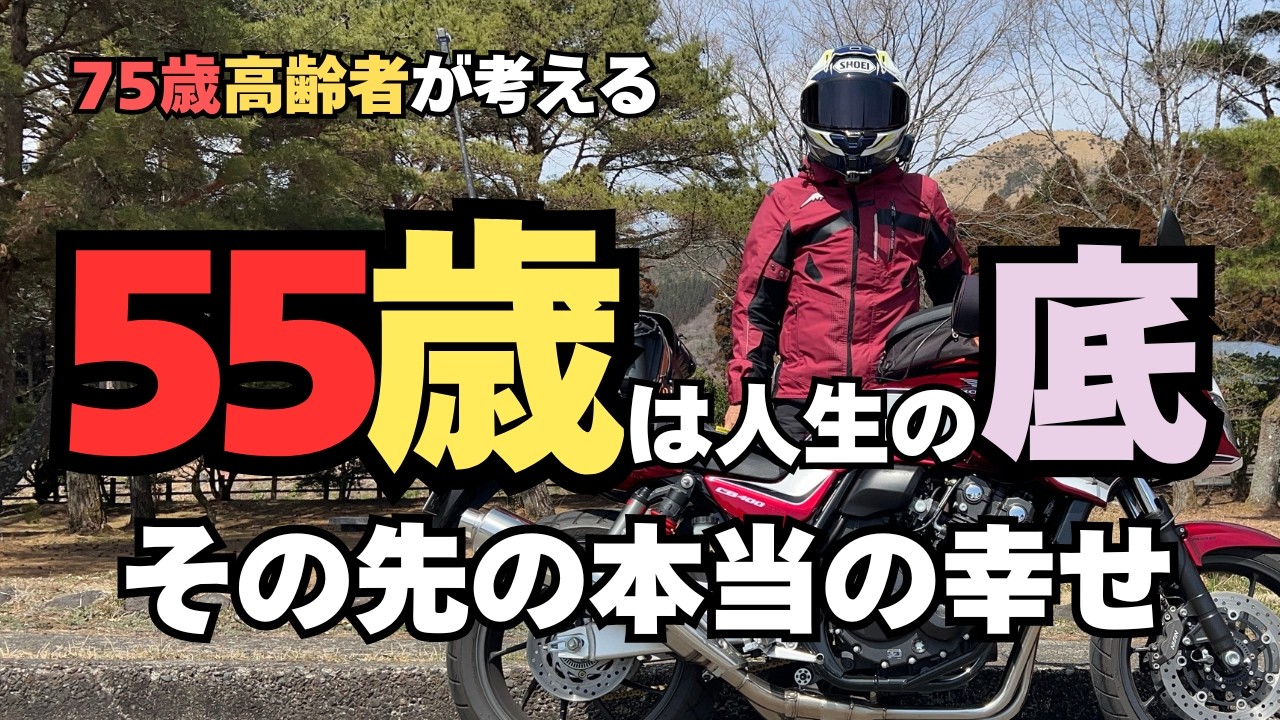 R314  55歳は人生の底。その先に本当の幸せがある。
