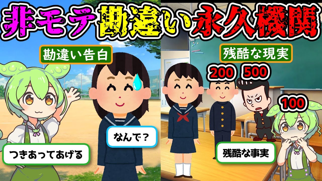 非モテ男子が勘違いする永久機関【ずんだもん＆ゆっくり解説】