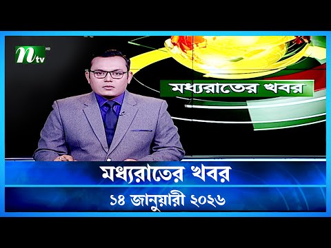 🟢 মধ্যরাতের খবর | Moddho Rater Khobor | 14 January 2026 | NTV Latest News Update