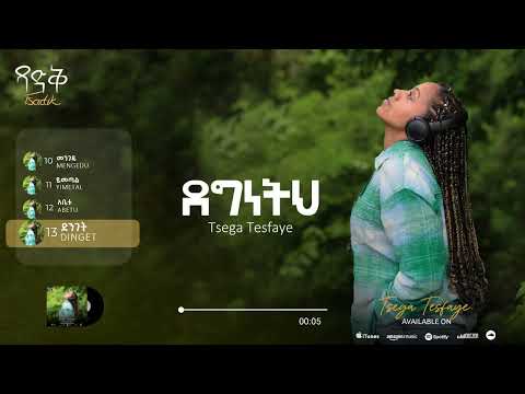 ደግነትህ  I Degeneteh - ፀጋ ተስፋዬ I Tsega Tesfaye ( Official Lyric Video) 2025