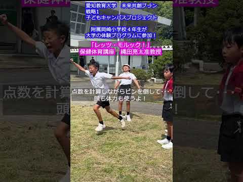 【愛知教育大学】子どもキャンパスプロジェクト「附属岡崎小学校４年生が大学の体験プログラムに参加！」「レッツ・モルック！」＃愛知教育大学＃愛教大＃未来共創プラン＃子どもキャンパスプロジェクト