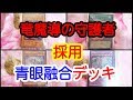 【遊戯王デッキ紹介】竜魔導の守護者採用青眼融合デッキ【敦子まいやん86】