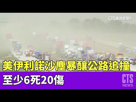 美伊利諾沙塵暴釀公路追撞　至少6死20傷