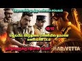 நரிவேட்டை முழு படம் NARIVETTA Full Movie விடுதலை ஜ