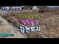 김천토지 직지사 가기전 접근성 좋은곳에 아담한 땅