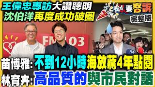 沈伯洋被王偉忠讚聰明！李四川被控鴨霸官威