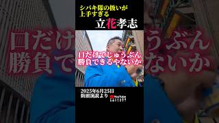 【立花孝志】シバキ隊の扱い上手すぎ#立花孝志#nhk党 #街頭演説