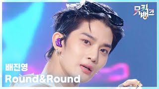 Download lagu Round&Round - 배진영 (BAE JIN YOUNG) [뮤직뱅크/Music Bank] | KBS 251017 방송 mp3