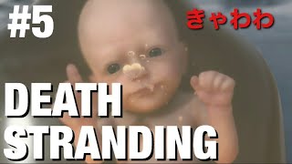 【運び屋】DEATH STRANDING　#5【BBただの癒し】