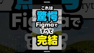 新機能!Figmaで完結... Figma Config 2025 で発表の新機能5選 #Config2025 #shorts #figma #webデザイナー #webデザイン