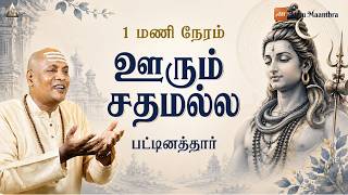 Download lagu பட்டினத்தார் - ஊரும் சதமல்ல | 1 Hr Meditation | Pattinathar Siva Song | Oorum Sathamalla mp3 Download lagu பட்டினத்தார் - ஊரும் சதமல்ல | 1 Hr Meditation | Pattinathar Siva Song | Oorum Sathamalla mp3