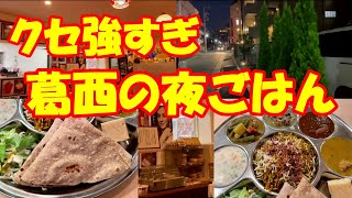 【旅動画】葛西編2　葛西の夜にカレーを食べる