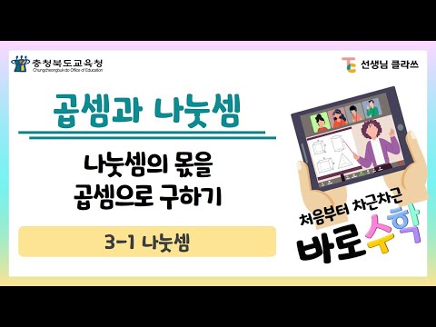 [선생님클라쓰] 나눗셈의 몫을 곱셈으로 구하기