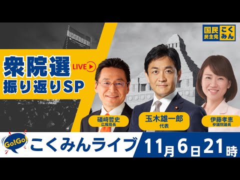 国民民主党