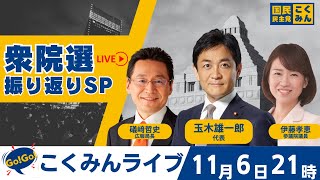 Go!Go!こくみんライブ ～衆院選振り返りSP～ #玉木雄一郎・#礒﨑哲史・#伊藤孝恵 ～
