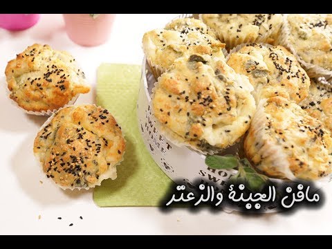 مافن الجبنة والزعتر بالفيديو