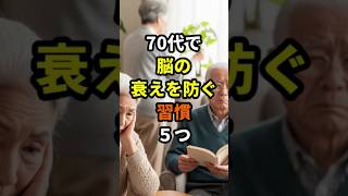 【70代】脳の衰えを防ぐ習慣5つ #70代 #健康寿命 #健康長寿の知恵袋 #脳活#健康習慣