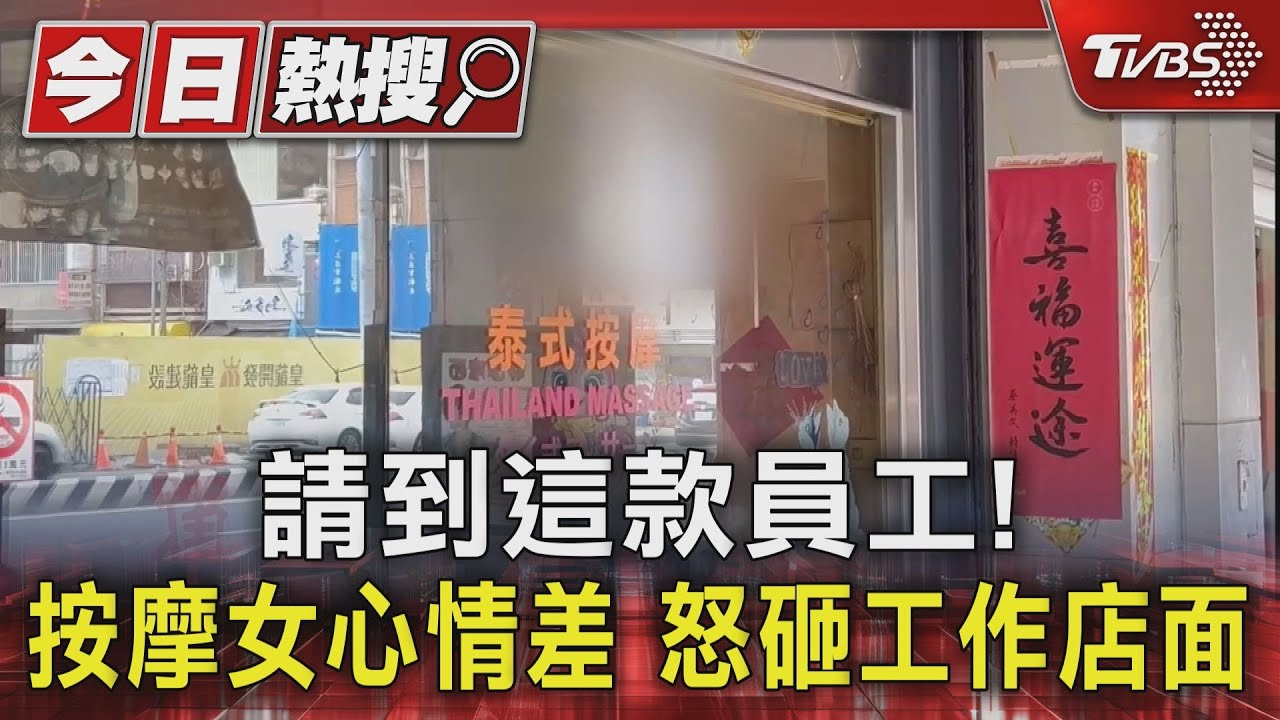 請到這款員工!按摩女和老公吵架 心情差喝酒怒砸工作店面