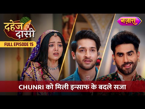 Chunri Ko Mili Insaaf Ke Badle Saza  | FULL EPISODE- 15 | Dahej Daasi | Nazara TV