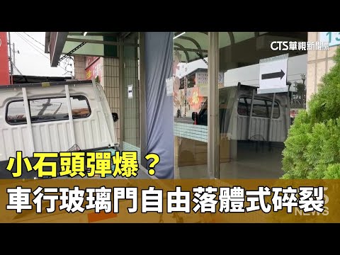 冷「爆」？小石頭彈爆？車行玻璃門「自由落體式」碎裂