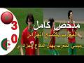 UNAF U17: المغرب يسحق الجزائر ويوجه رسالة قوية