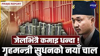 जेलभित्रको ’कमाउ धन्दा’ र नाइकेहरूको रजगज समाप्त –चौकीदार–नाइकेको पदमाथि सरकारको एक्सन | Prime TV HD