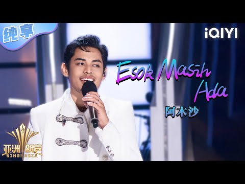 【纯享】阿木沙《Esok Masih Ada》音色动人 声声入心💖 | 亚洲新声 | Sing!Asia | iQIYI奇艺音悦台