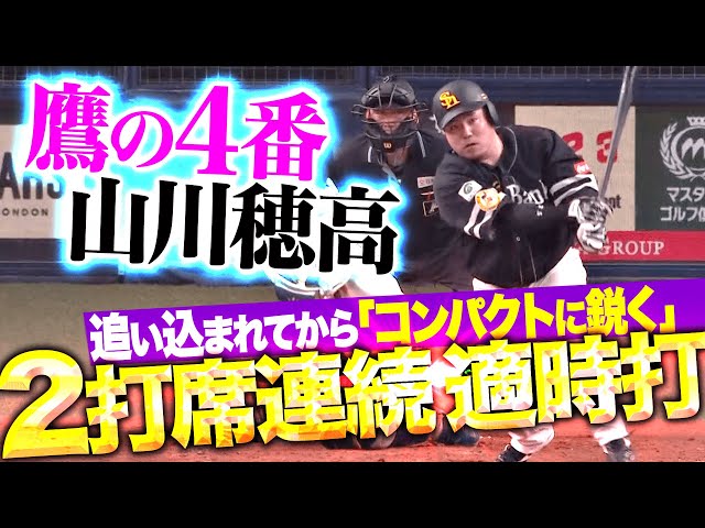 【追い込まれて真価】山川穂高『鋭いスイングで仕留めた…2打席連続タイムリー！』