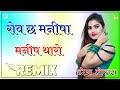 Rov Ch Manisha Yo Manish Tharo Dj Remix || Tod Gayi Tod Gayi Dil Maro || Rajasthani Dj Remix Song