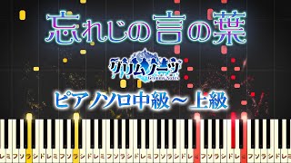Download lagu 【楽譜あり】忘れじの言の葉/『グリムノーツ』より（ピアノソロ中級～上級）未来古代楽団 feat. 安次嶺希和子【ピアノアレンジ楽譜】 mp3