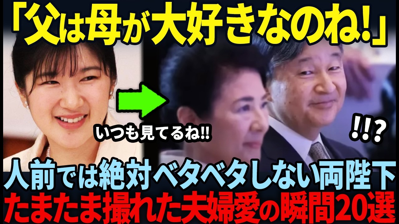 【TV未公開の夫婦愛総集編】“雅子様ファースト”を貫いた陛下の神対応に称賛の嵐【天皇陛下、雅子さま】