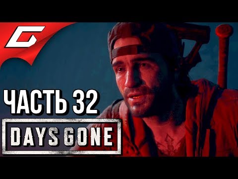 DAYS GONE (Жизнь После) ➤ Прохождение #32 ➤ ПЕЩЕРА ФРИКОВ