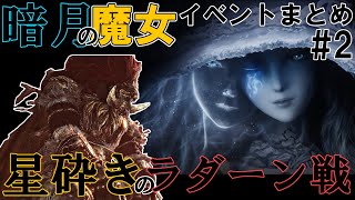 暗月の魔女イベント反応まとめ：星砕きのラダーン討伐編【エルデンリング】