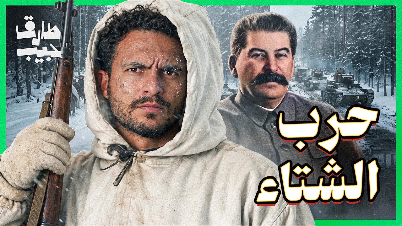 نصف مليون جندي ضد دولة صغيرة.. كيف هزمت فنلندا السوفييت!؟