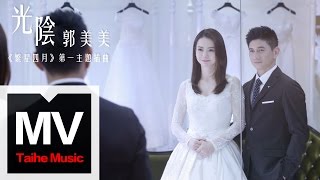 郭美美  Jocie Guo【光陰】（電視劇《繁星四月》第一主題插曲）HD 高清官方完整版 MV