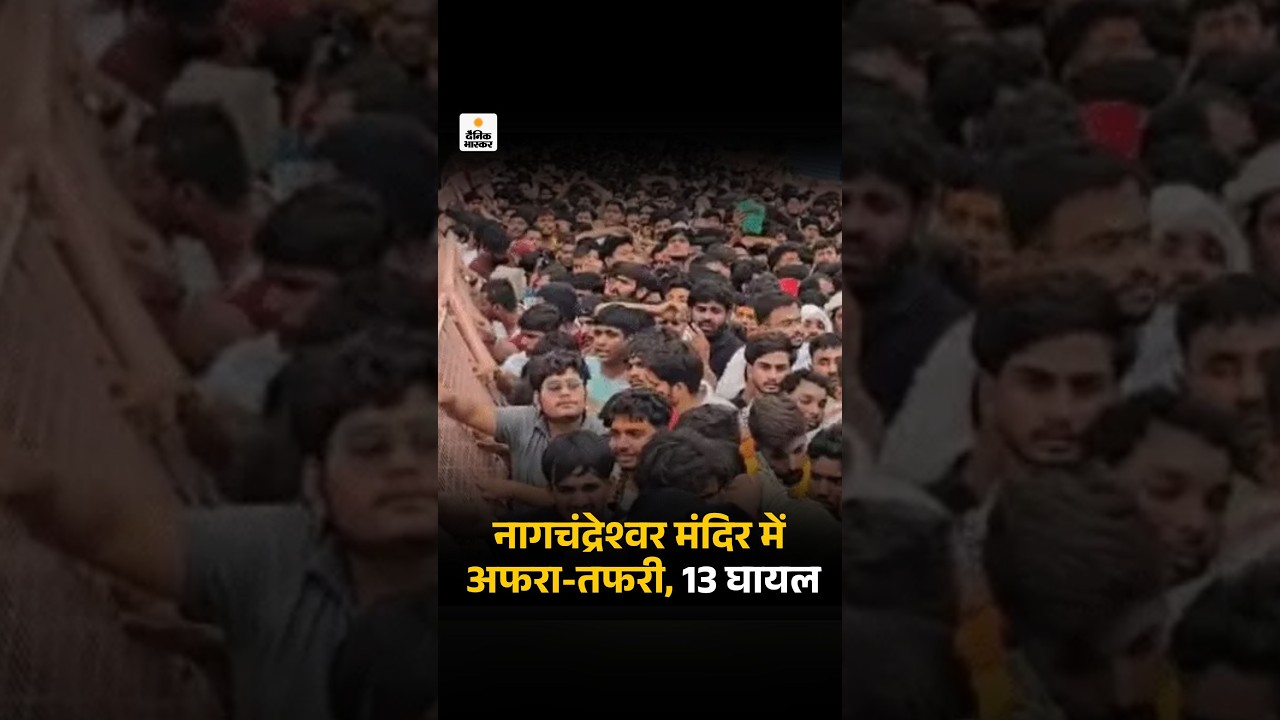 Mahakal Mandir Stampede: महाकाल परिसर में भगदड़ जैसे हालात, 13 की तबीयत बिगड़ी | Ujjain