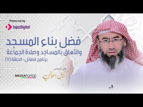 Virtues Episode 7: The Virtue of Building the Mosque, Attachment to Mosques, and Congregational Prayer - Shaykh Nabil al-Awadi