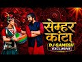 Semhar Kanta सेम्हर कांटा Remix Cg Dj Song DJ GAMESH EXCLUSIVE