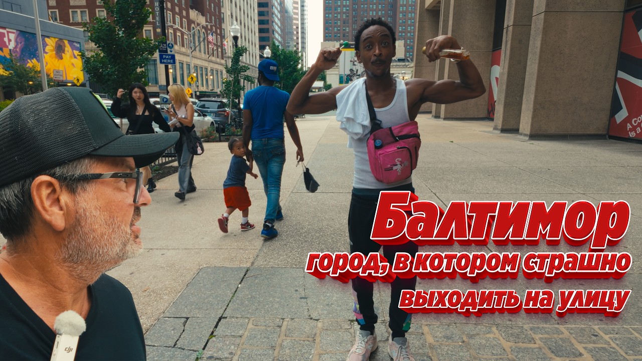 Балтимор: город, в котором страшно выходить на улицу!