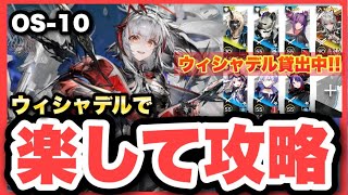 【OS-10】ウィシャデル主軸＋低レア！クリア参考例/Low End Squad/Low Rarity【アークナイツ/Arknights