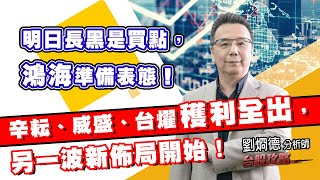 明日長黑是買點，鴻海準備表態！辛耘、威盛、台燿穫利全出，另一波新佈局開始！ (圖)