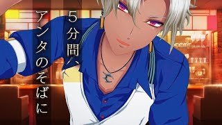【女性向け】貴方と数える5分間 アモンver.【オトメタイマー】