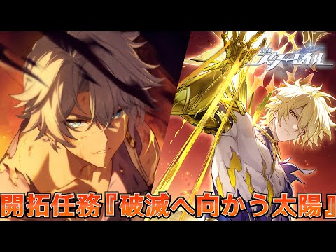 【#崩壊スターレイル】開拓任務「破滅へ向かう太陽」続き進めます!②『概要欄読んでね』遺物鑑賞OK 開拓70LIVE #honkaistarrail #スターレイル