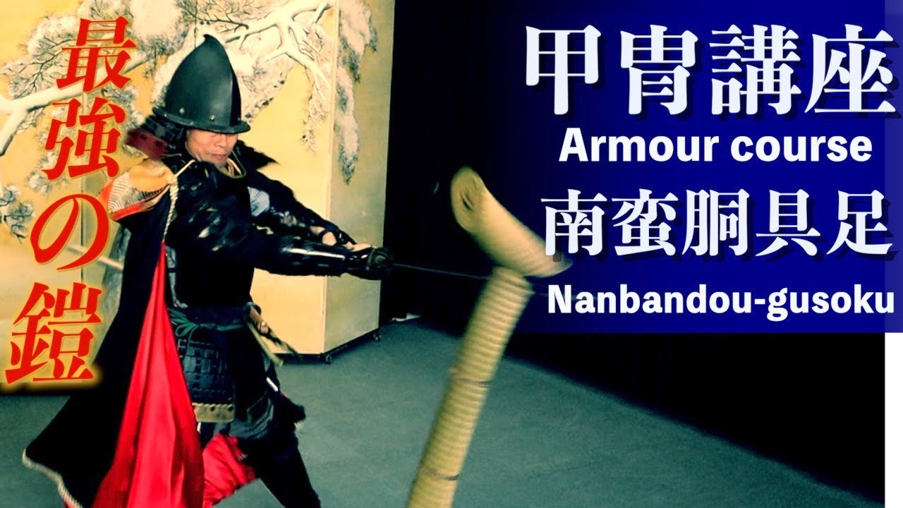 甲冑講座 【南蛮胴具足】 戦国最強の秘密は此れだ！戦国武将が愛した鎧！？