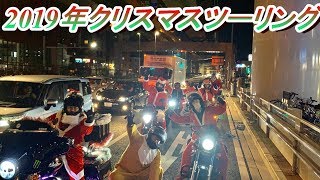 2019年12月21日　クリスマスツーリング　＠39