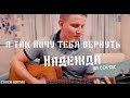 Мидан - Надежда на сейчас (Я так хочу тебя вернуть) (Cover)